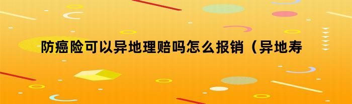 防癌保險可以異地理賠嗎？