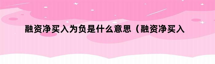 融資凈買入為負是什么意思？