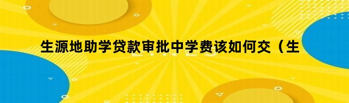 如何支付學生助學貸款審批中學費？