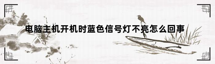 電腦主機開機時，深藍色數據信號燈沒亮，是怎么回事