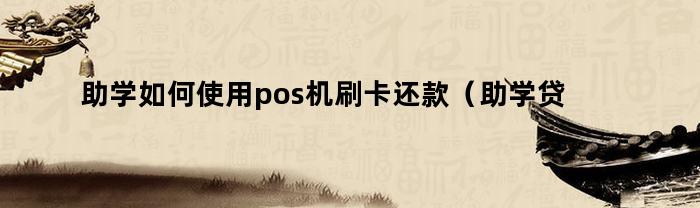 如何使用POS机刷信用卡偿还助学金