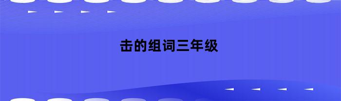 擊字，組詞，三年級