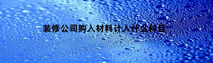 装饰公司采购原材料成本记录