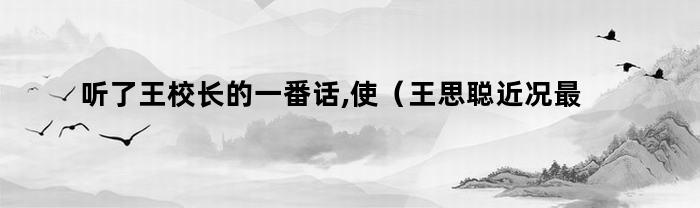 王思聰近況介紹