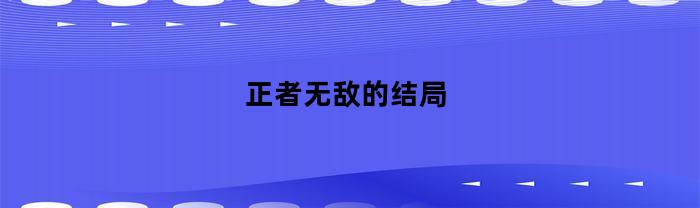 正者無敵的結局是什么