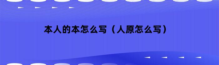 我的书：一个人的成长历程