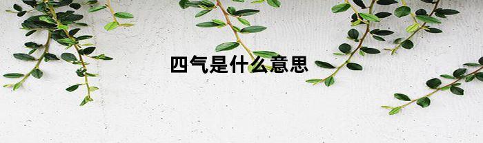 四氣，是什么意思