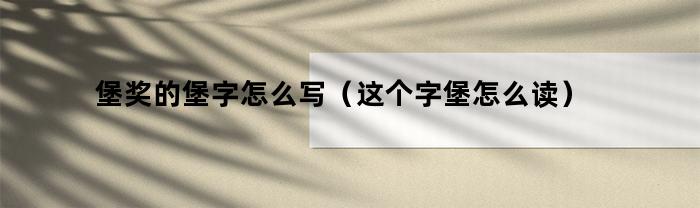 堡獎，的堡字怎么寫