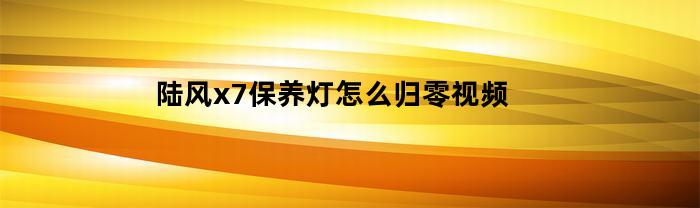 陸風x7維修燈如何歸零？