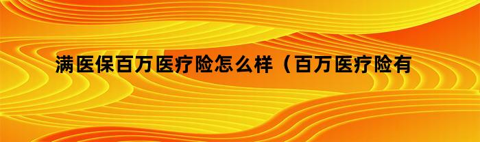 购买满医保百万医疗险值得吗？