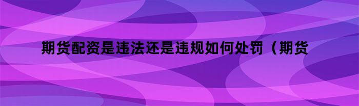 期货配置是合法的还是违法的？