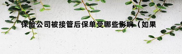 如果保險公司被接管，會對保單產生什么影響？