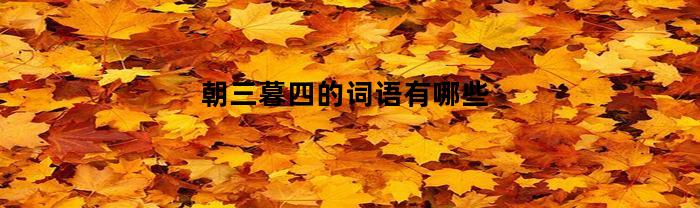 朝三暮四的詞語有什么