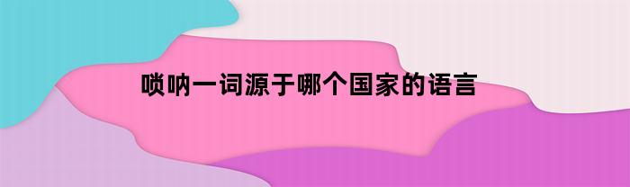 鎖吶一詞來(lái)源于哪個(gè)國(guó)家？
