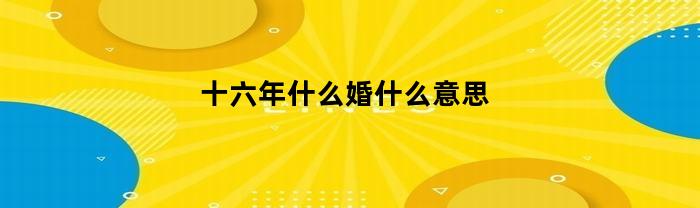 十六年，屬于什么婚