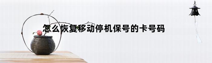 如何恢復(fù)移動(dòng)停機(jī)保號(hào)銀行卡號(hào)