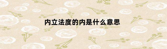 內立法度，的內是什么含義
