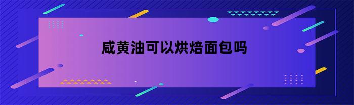 咸黃油能烘焙面包嗎