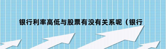 銀行利率多少與股票有關系嗎
