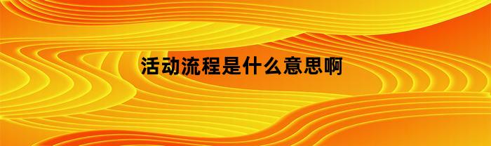 重新定义活动方案：如何制定一个成功的活动策划方案？