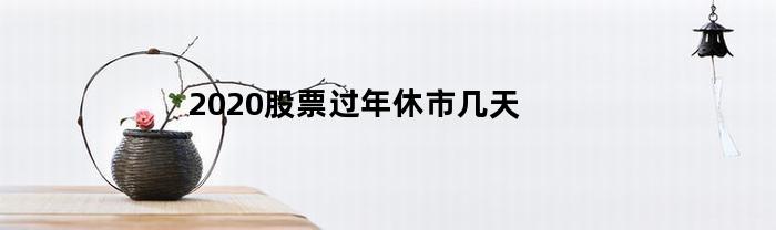 2020股市节假日安排：休市天数将增多