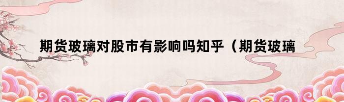 期貨玻璃對股票有沒有影響？