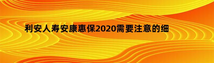 利安人壽安康惠保2020需要注意什么