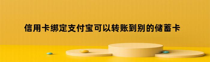 信用卡綁定支付寶，能夠匯款到其他儲蓄卡嗎