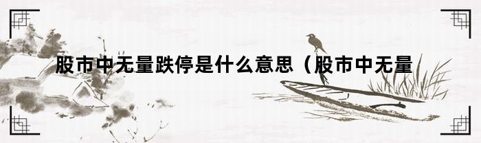 股市里無量跌停代表什么意思