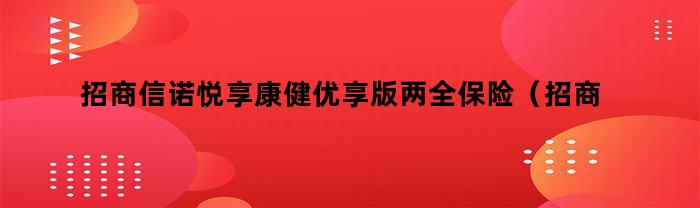 招商信諾悅享康健優享版兩全保險值得入手嗎？