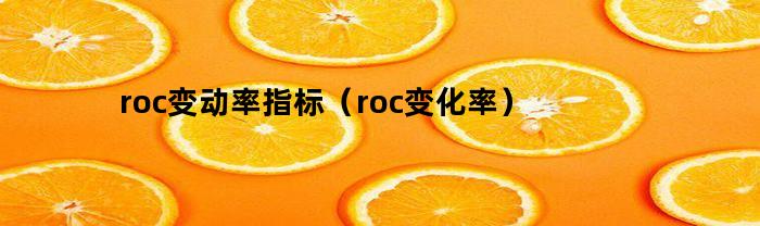 roc變動指標是什么？