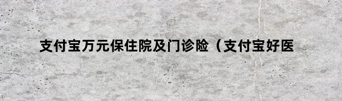 支付宝好医保：出院后多长时间内可以报销？