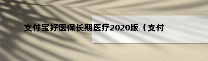支付寶好醫(yī)保長期醫(yī)療保險范圍是什么？