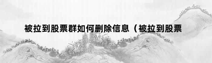 如何刪除被拉進股票群的信息？