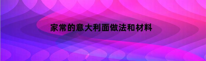 生活中的意大利面做法，各種材料