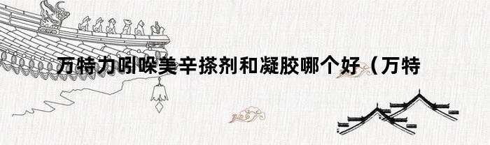萬特力，吲哚美辛搽劑和凝膠，哪個好