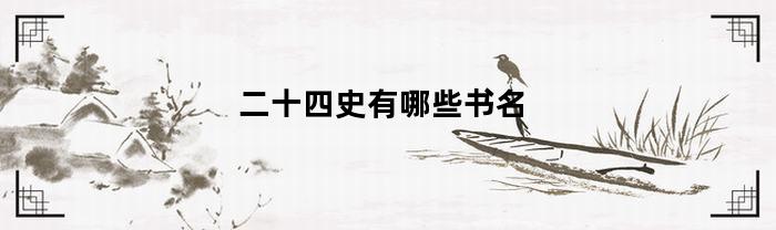 二十四史，有哪些書