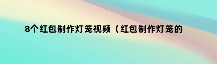 8個紅包制作燈籠，短視頻