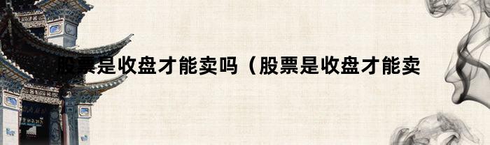 股票只有收盤才能賣嗎？
