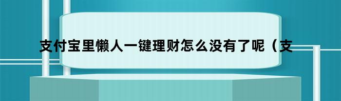 為什么支付寶里的懶人沒有一鍵理財？