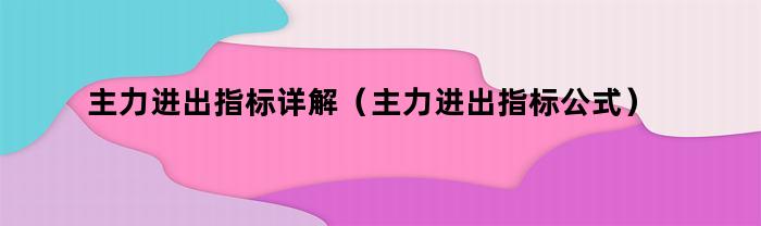 主力進出指標詳解