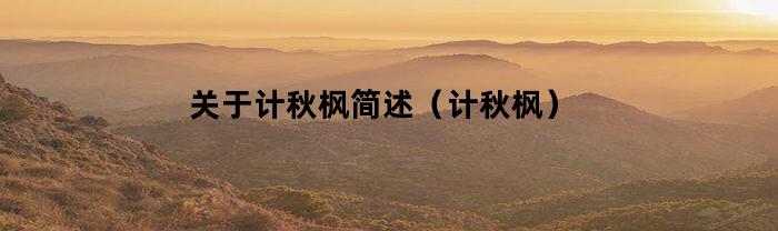 簡述計秋楓