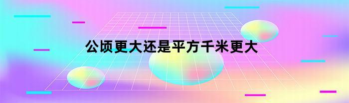公頃較大還是平方公里較大？