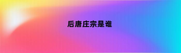 誰(shuí)是后唐莊宗？