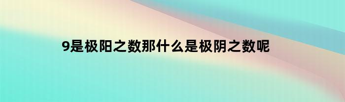 什么是极阴之数？探寻阴阳之道