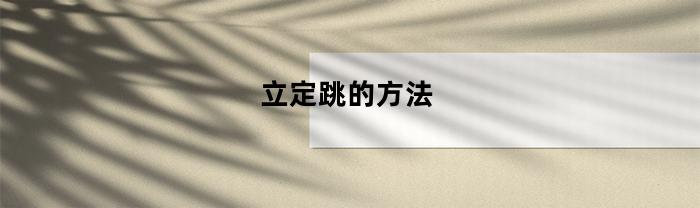 立定跳的方法、技巧