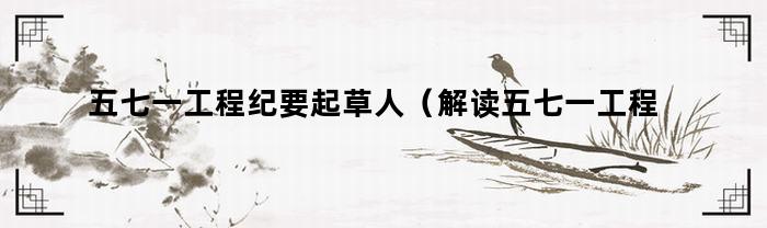 五七一工程紀要起草人是誰